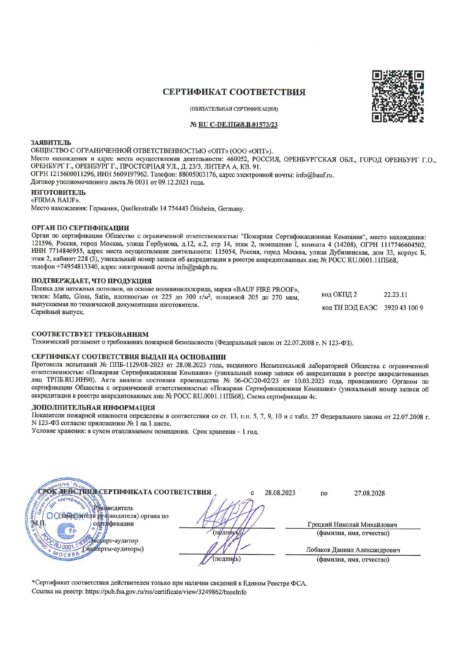 BAUF Fire Proof — Пожарный сертификат КМ3 Пожарный сертификат BAUF Fire Proof КМ3, действует до 27 августа 2028 года