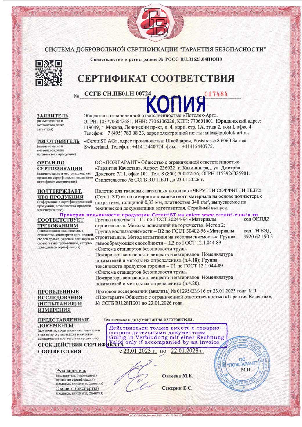 Cerutti Soffitti Tesi — Пожарный сертификат КМ2 Пожарный сертификат Cerutti Soffitti Tesi КМ2, действует до 22 января 2028 года