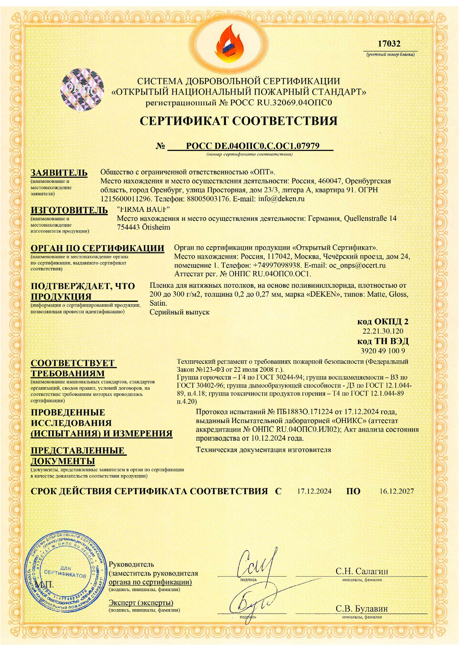 DEKEN — Пожарный сертификат КМ5 Пожарный сертификат DEKEN КМ5 для натяжных потолков, действует до 16 декабря 2027 года