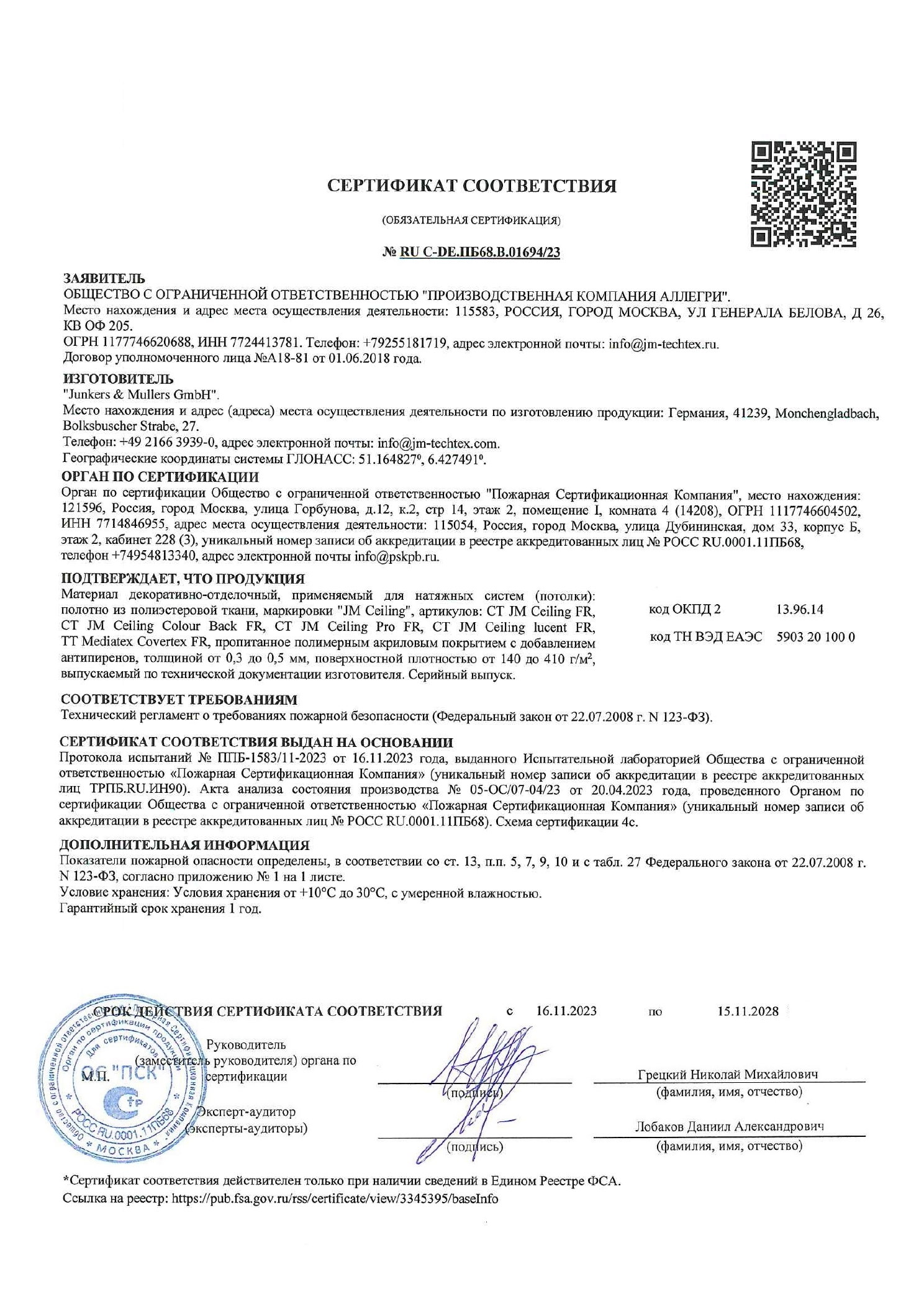 JM Ceiling — Пожарный сертификат КМ1 Пожарный сертификат JM Ceiling КМ1 для натяжных потолков, действует до 15 ноября 2028 года