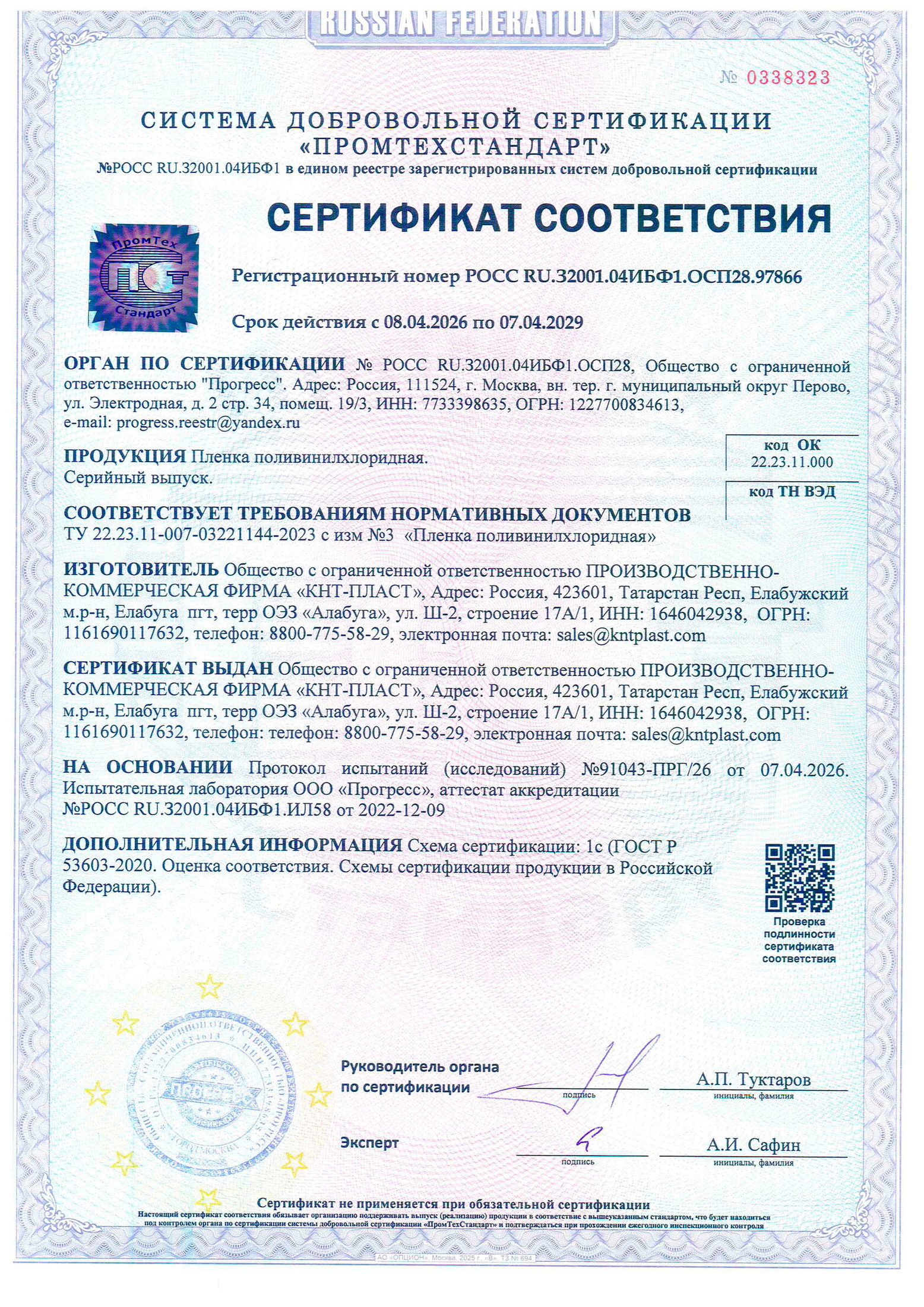 KNT Plast — Добровольный сертификат соответствия Добровольный сертификат соответствия KNT Plast на ПВХ-плёнку, действует до 7 апреля 2029 года