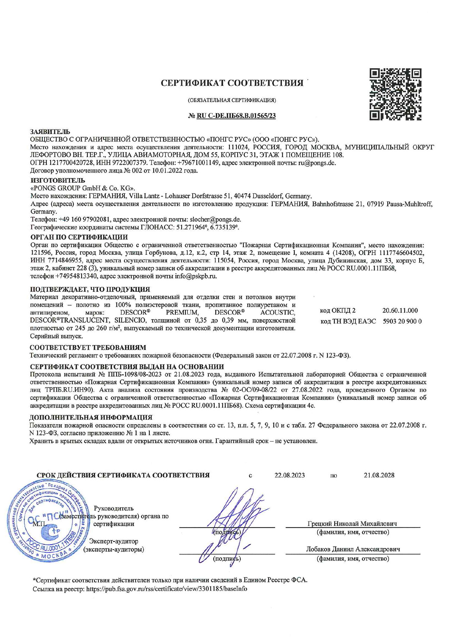 PONGS / DESCOR — Пожарный сертификат Пожарный сертификат PONGS DESCOR для натяжных потолков, класс КМ3, действует до 21 августа 2028 года