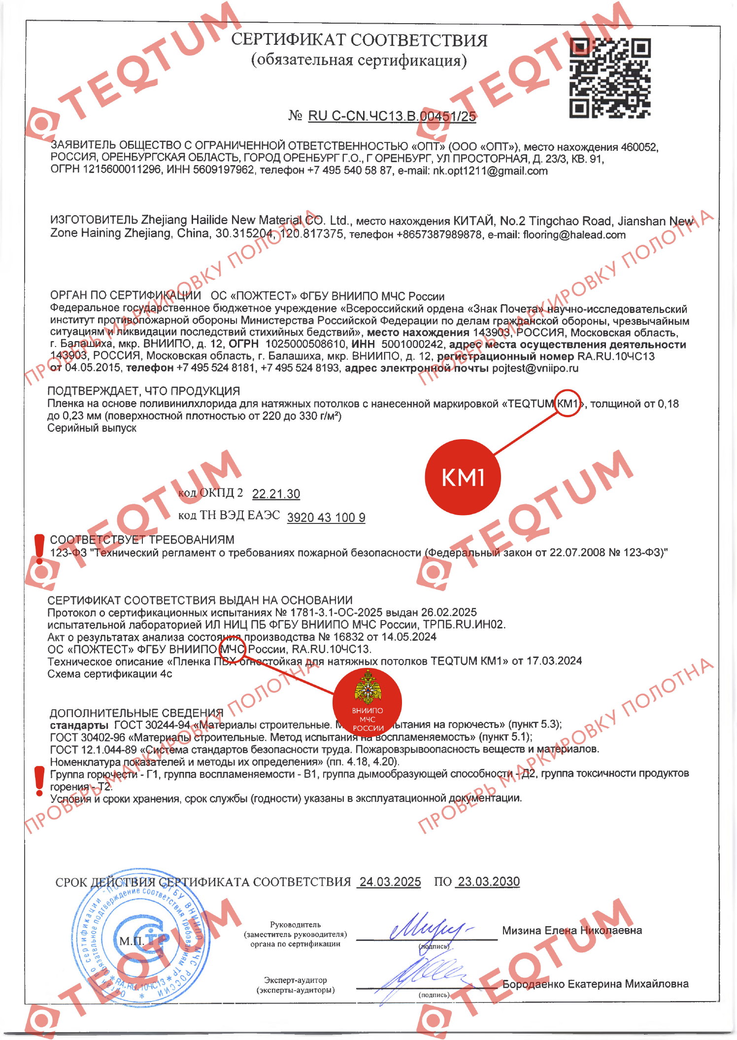 TEQTUM KM1 — Пожарный сертификат КМ1 Пожарный сертификат TEQTUM КМ1 для натяжных потолков, действует до 23 марта 2030 года